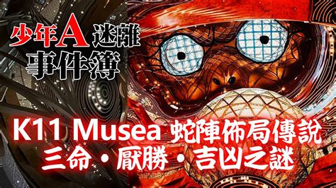 k11蛇陣|【直播靈探】夜探K11 musea恐怖都市傳說｜傳說中的 